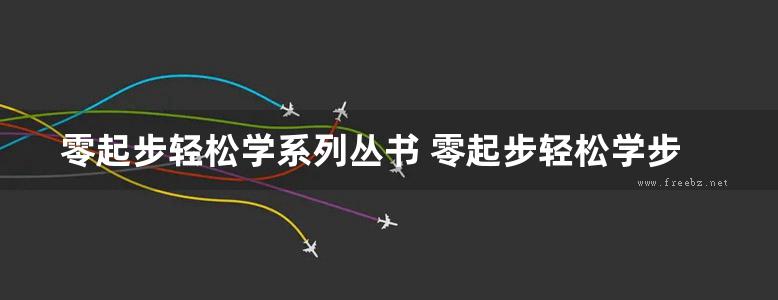 零起步轻松学系列丛书 零起步轻松学步进与伺服应用技术 蔡杏山 (2012版)